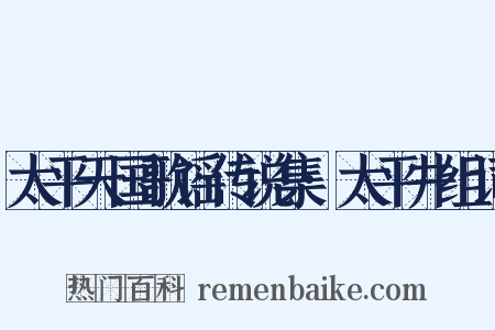 太平天国歌谣传说集·太平井组词是什么意思的图片